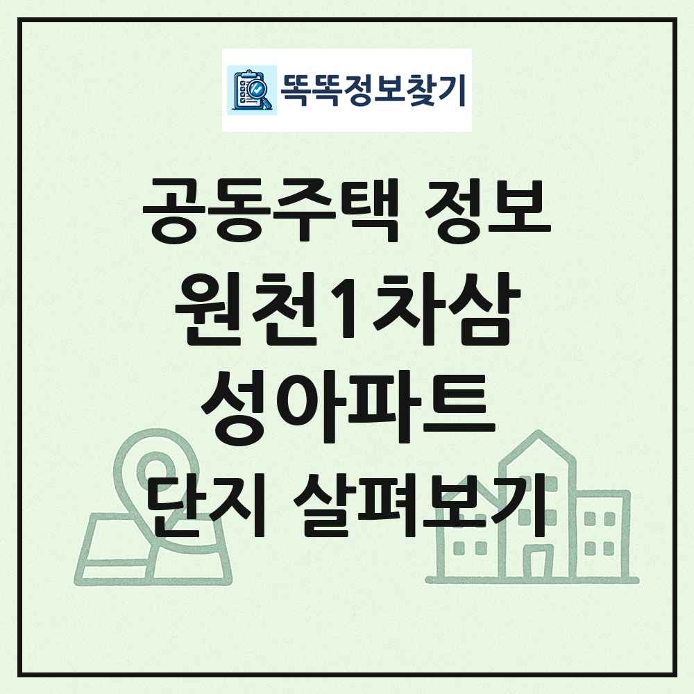 원천1차삼성아파트 최신 공동주택 정보
