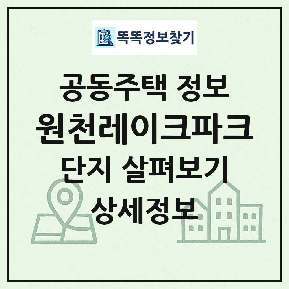 원천레이크파크 최신 공동주택 정보