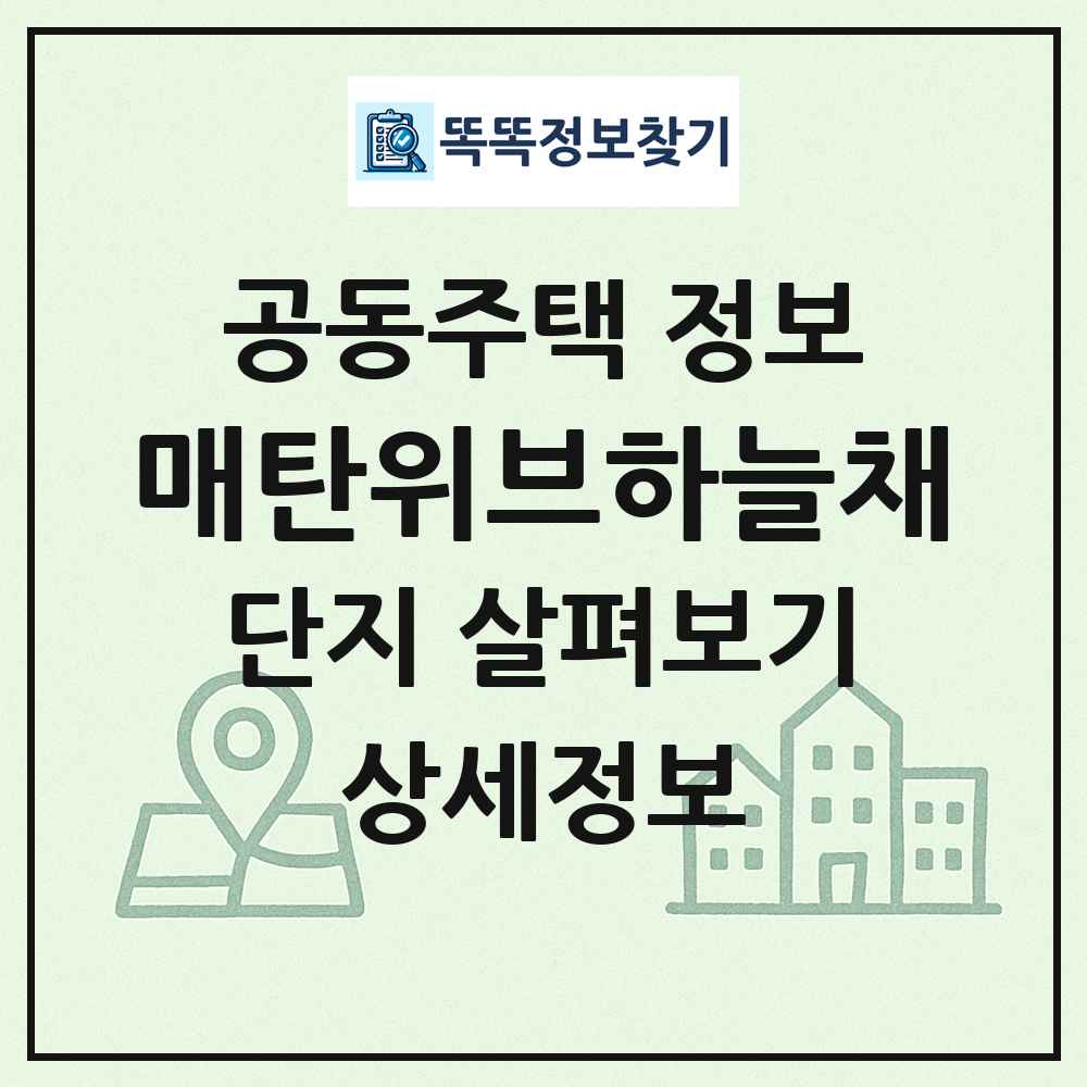 매탄위브하늘채 최신 공동주택 정보