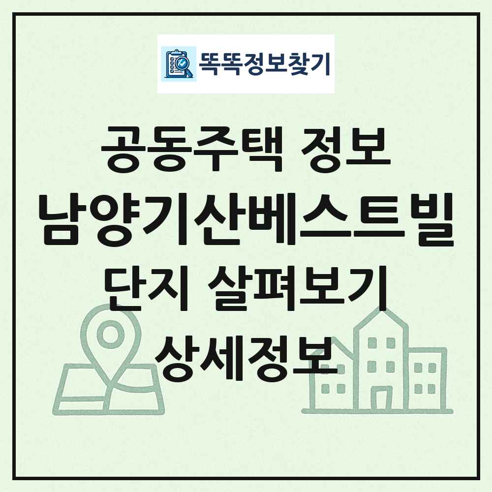 남양기산베스트빌 최신 공동주택 정보
