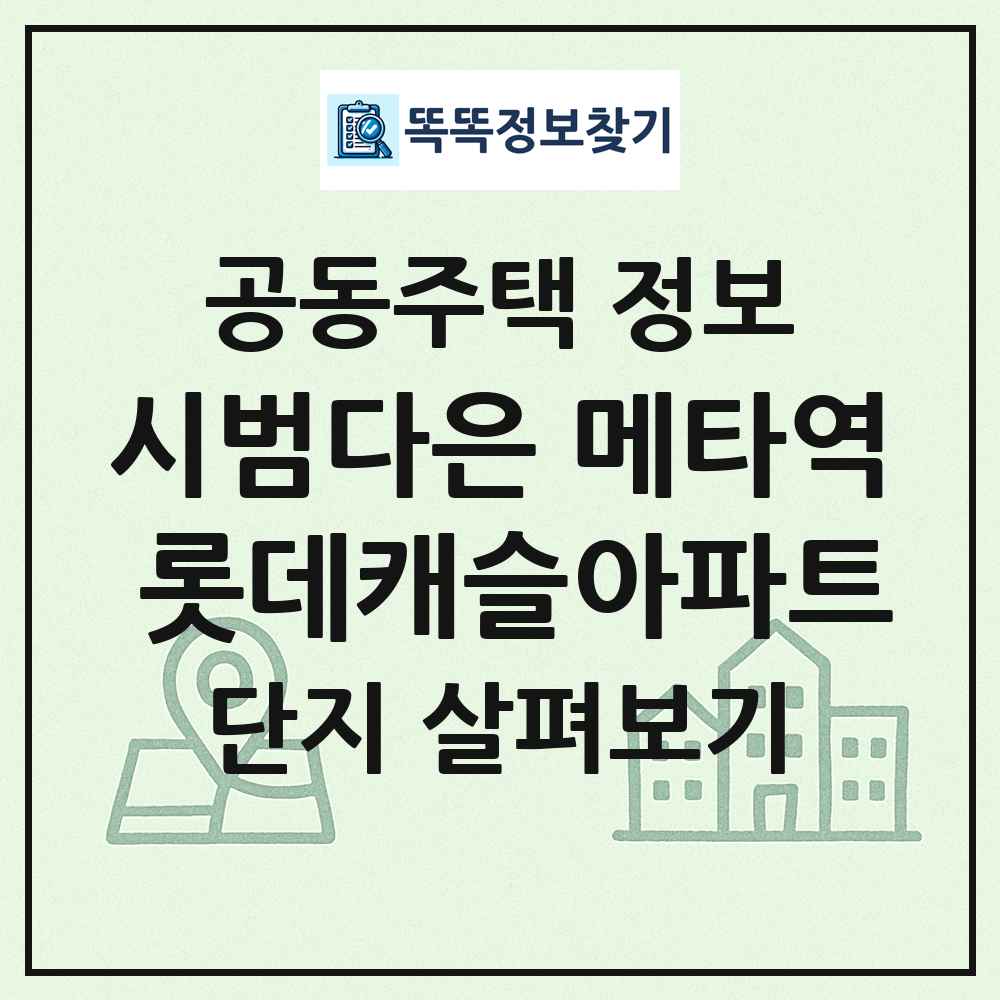 시범다은 메타역 롯데캐슬아파트 최신 공동주택 정보