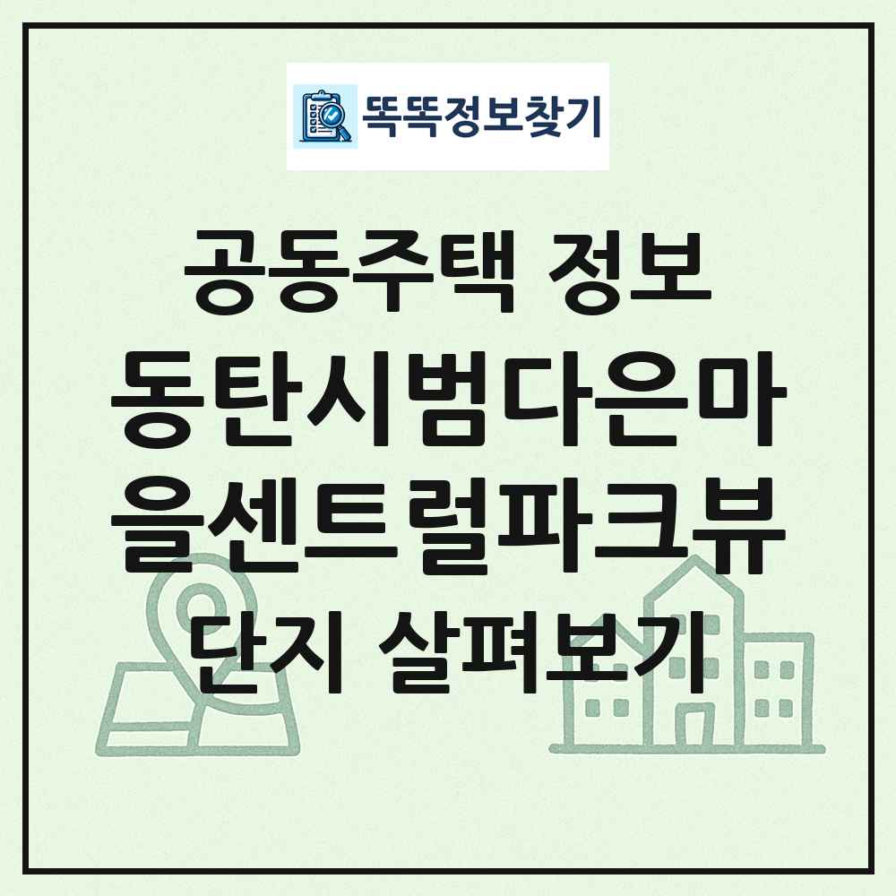 동탄시범다은마을센트럴파크뷰 최신 공동주택 정보