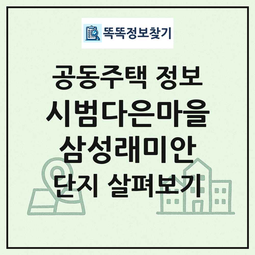 시범다은마을삼성래미안 최신 공동주택 정보