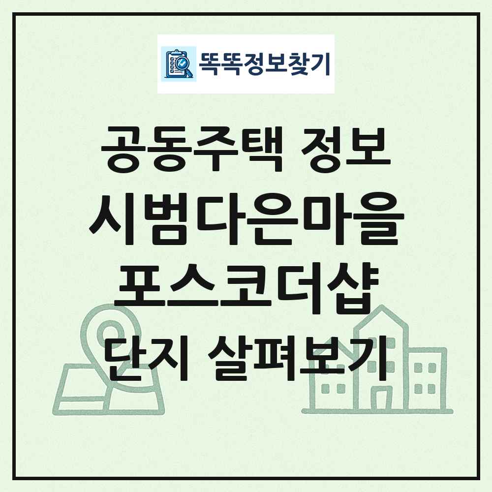 시범다은마을포스코더샵 최신 공동주택 정보