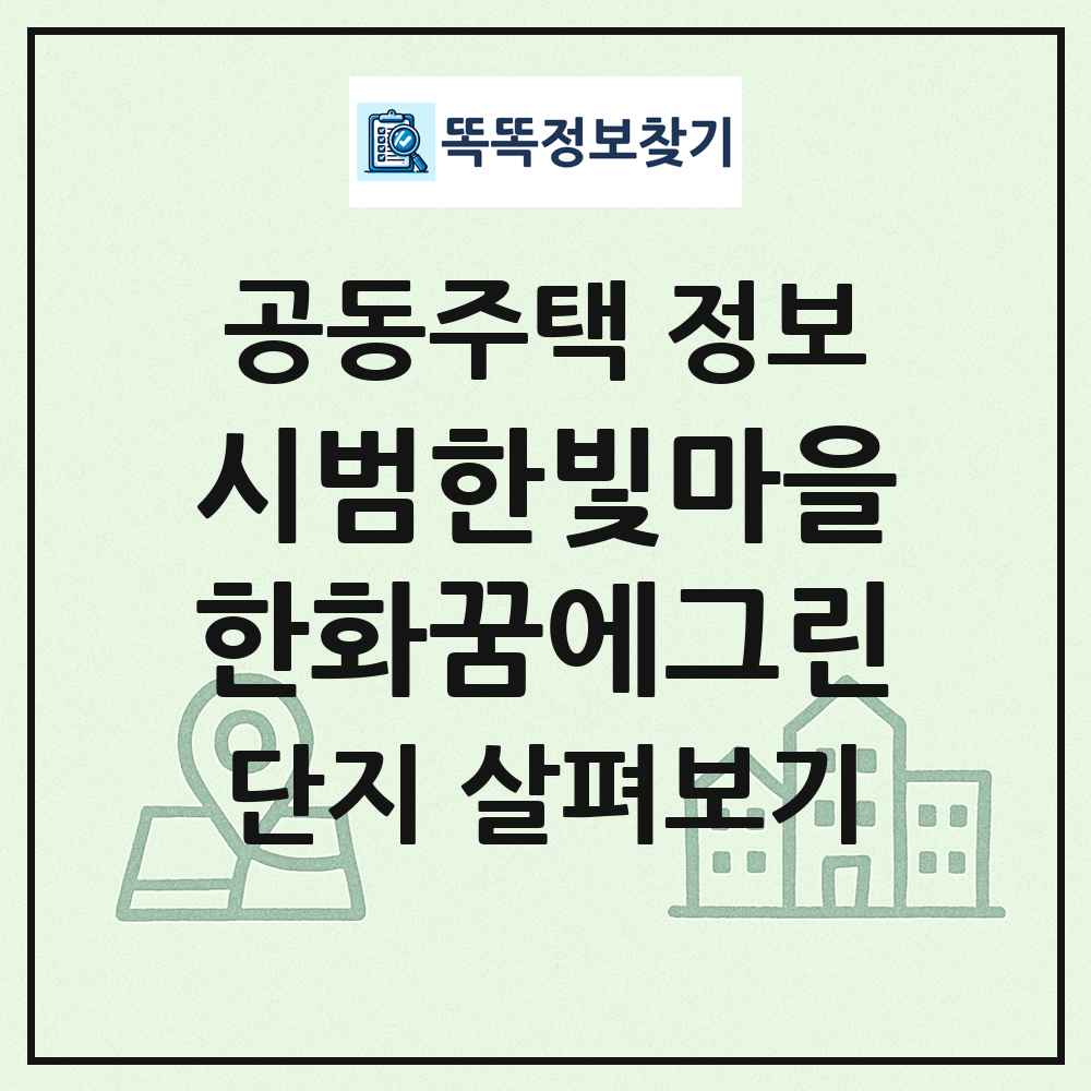 시범한빛마을한화꿈에그린 최신 공동주택 정보