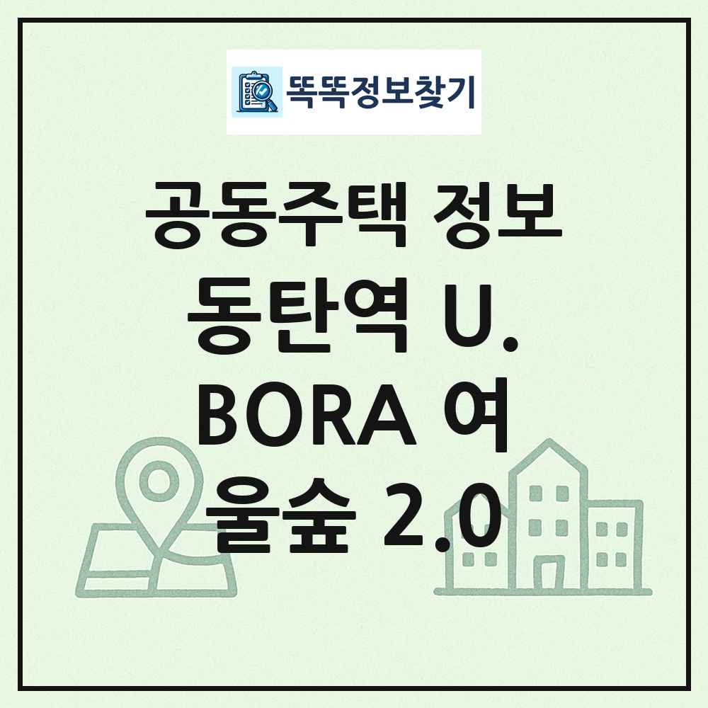 동탄역 U.BORA 여울숲 2.0 최신 공동주택 정보