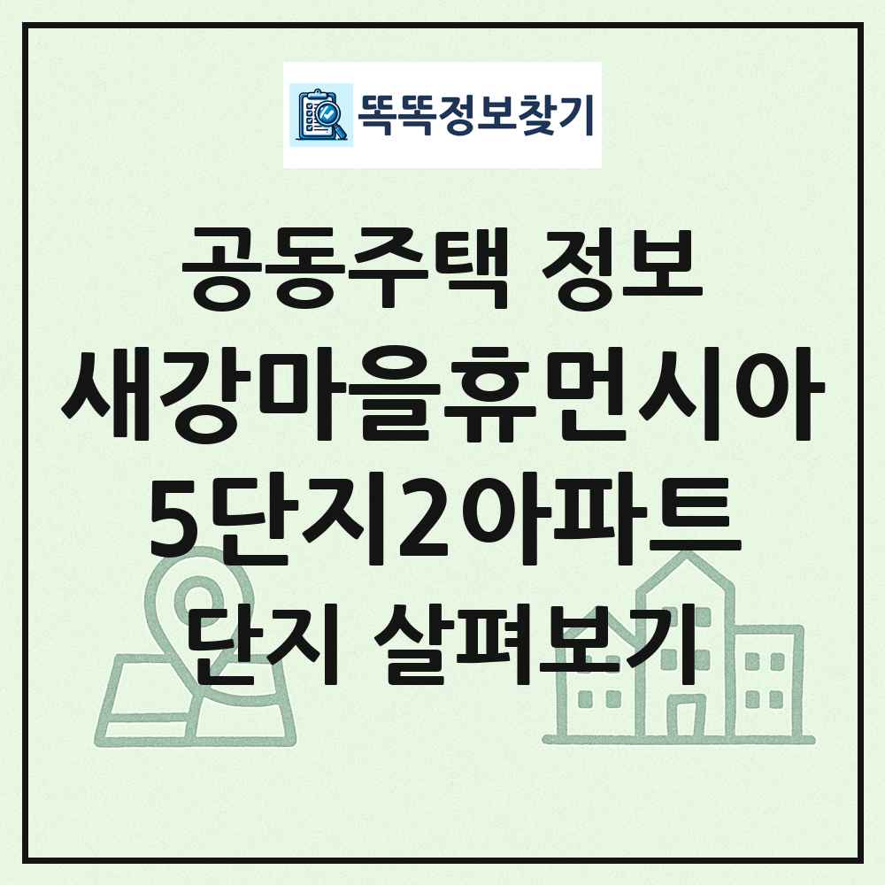 새강마을휴먼시아5단지2아파트 최신 공동주택 정보