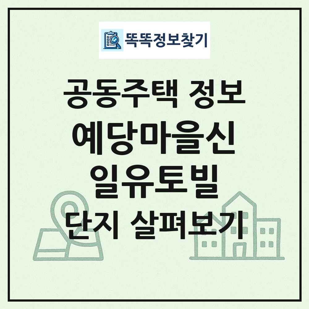 예당마을신일유토빌 최신 공동주택 정보