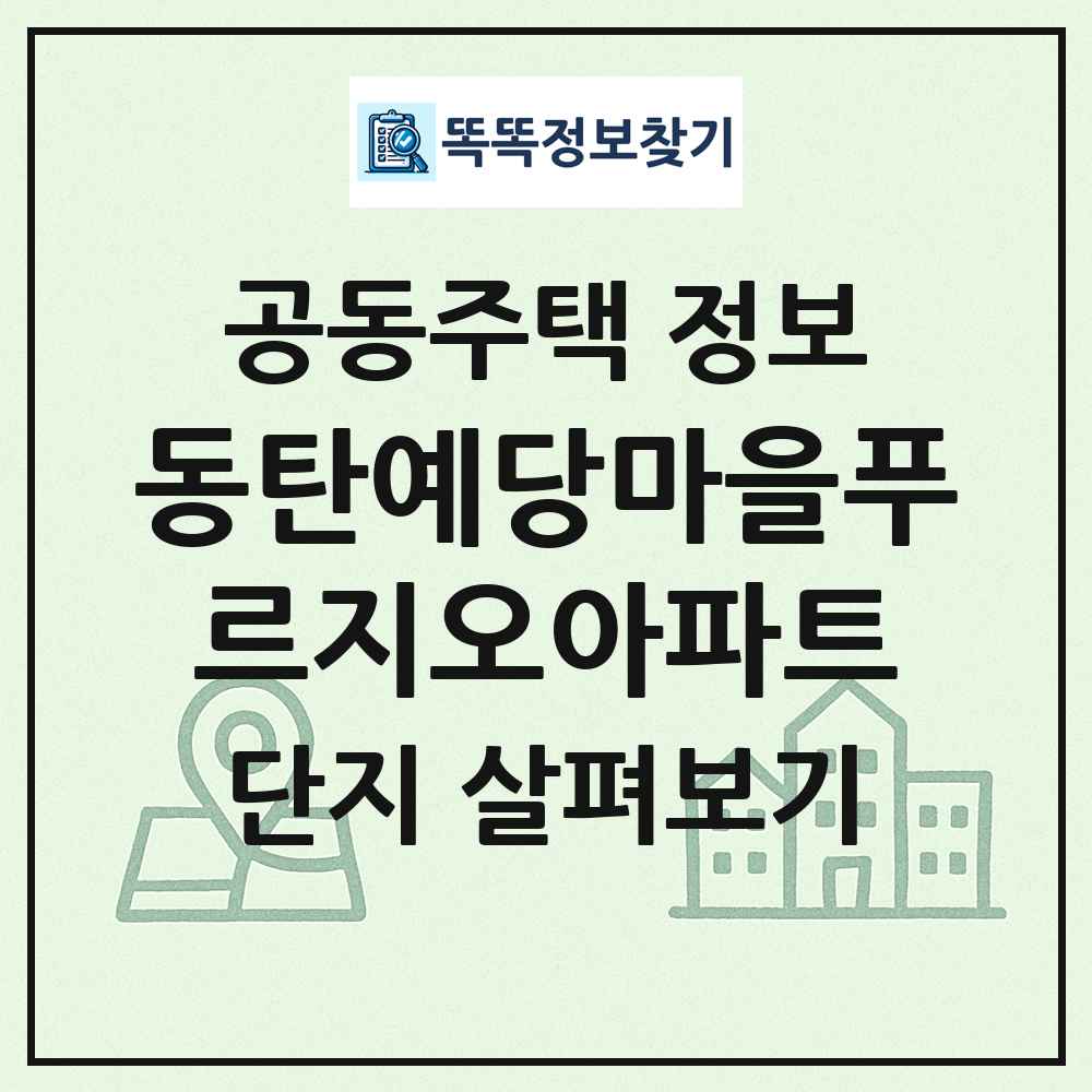 동탄예당마을푸르지오아파트 최신 공동주택 정보