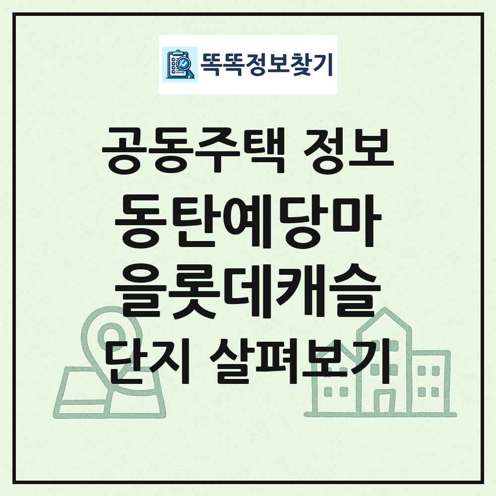 동탄예당마을롯데캐슬 최신 공동주택 정보