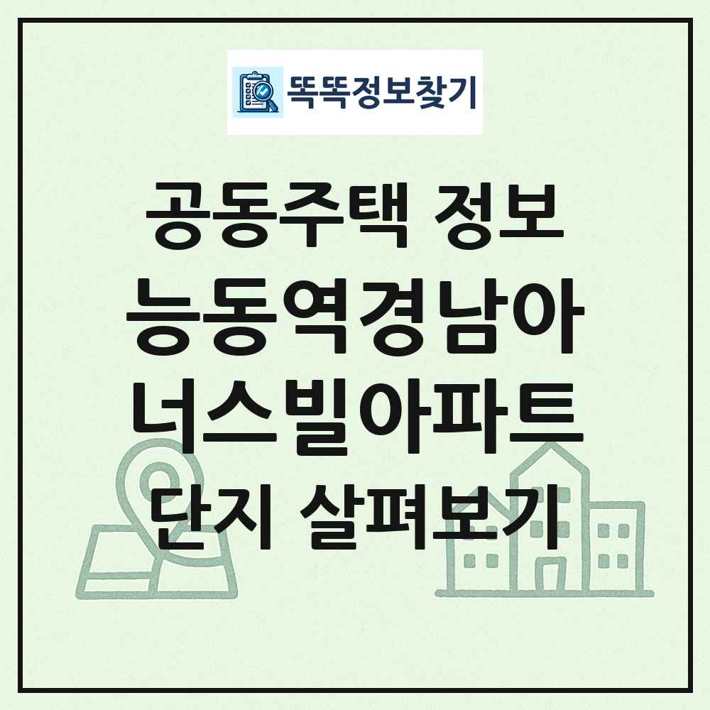 능동역경남아너스빌아파트 최신 공동주택 정보