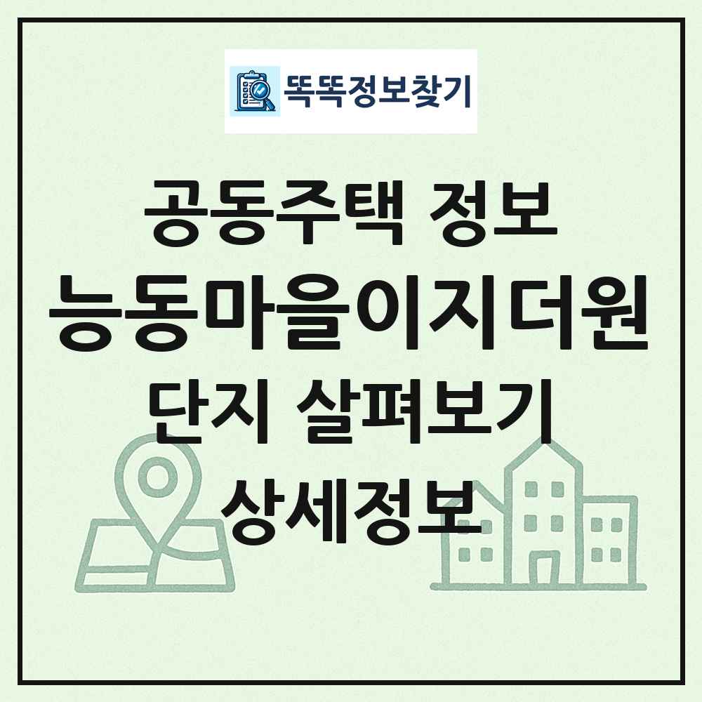 능동마을이지더원 최신 공동주택 정보