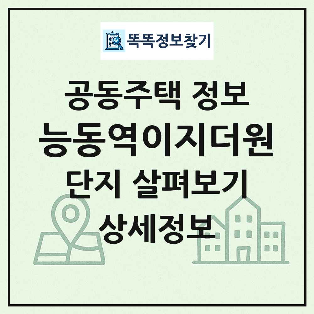 능동역이지더원 최신 아파트 정보