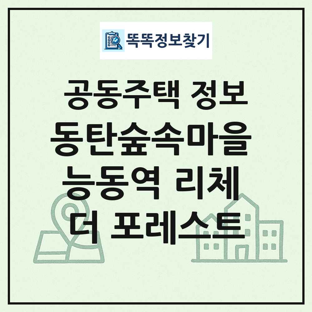 동탄숲속마을 능동역 리체 더 포레스트 최신 공동주택 정보