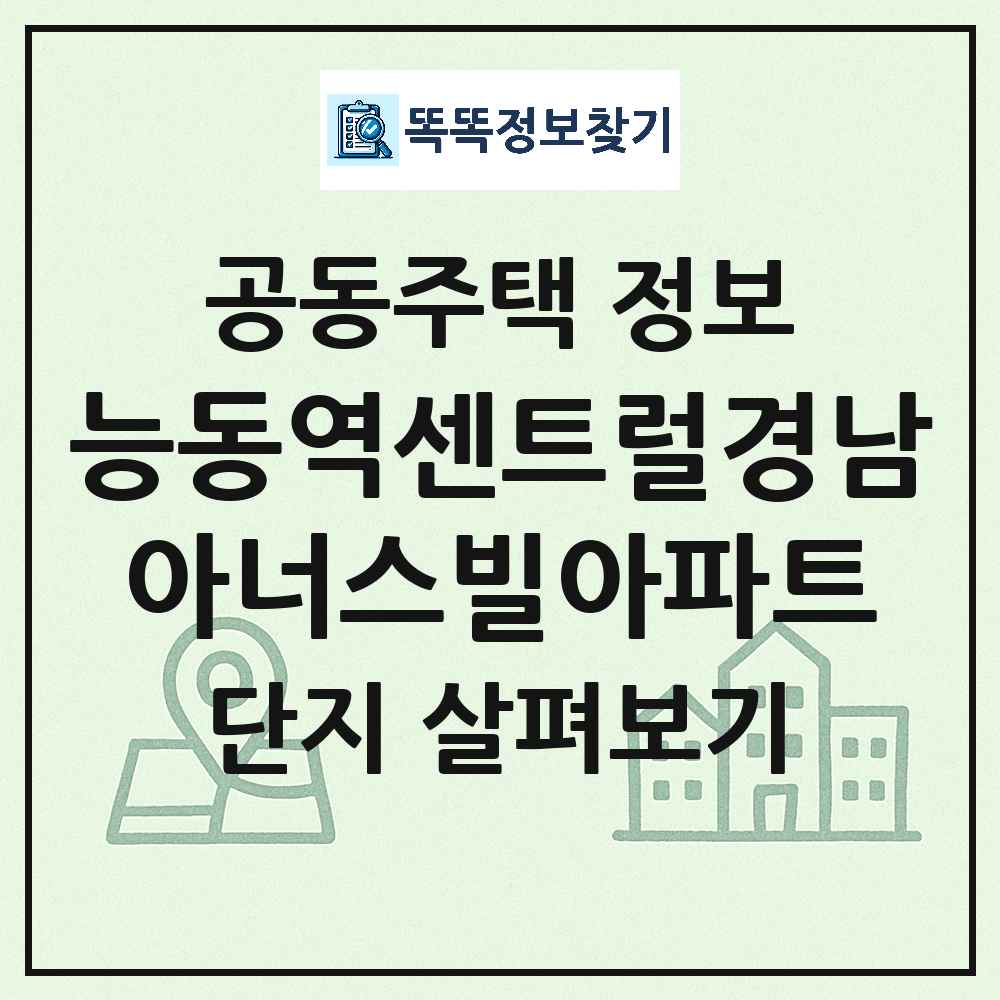 능동역센트럴경남아너스빌아파트 최신 아파트 정보