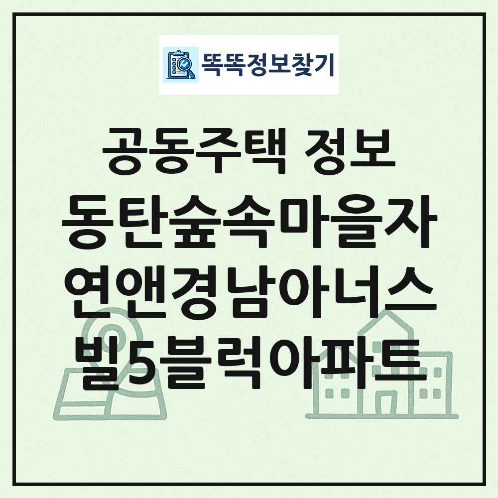 동탄숲속마을자연앤경남아너스빌5블럭아파트 최신 공동주택 정보