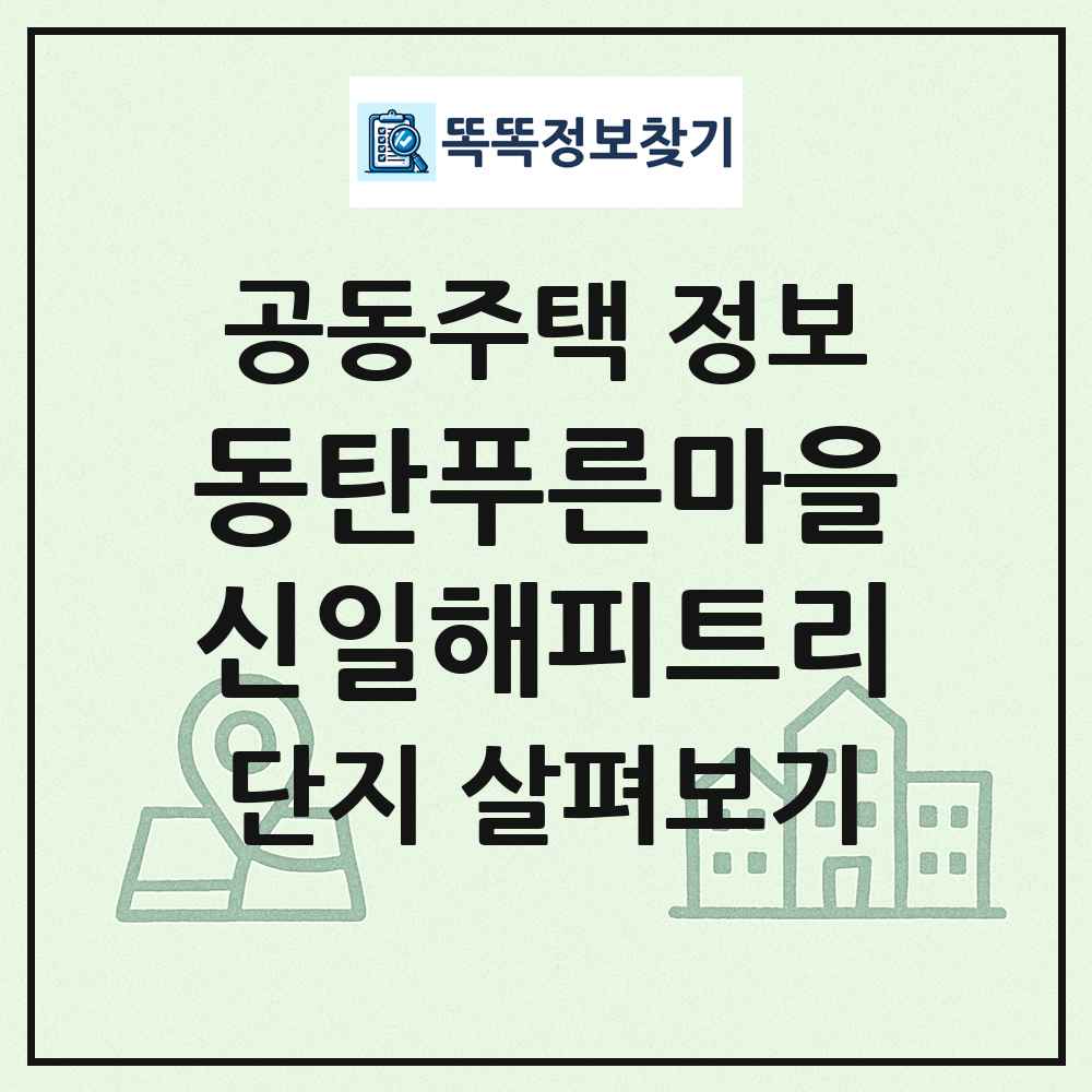 동탄푸른마을신일해피트리 최신 공동주택 정보