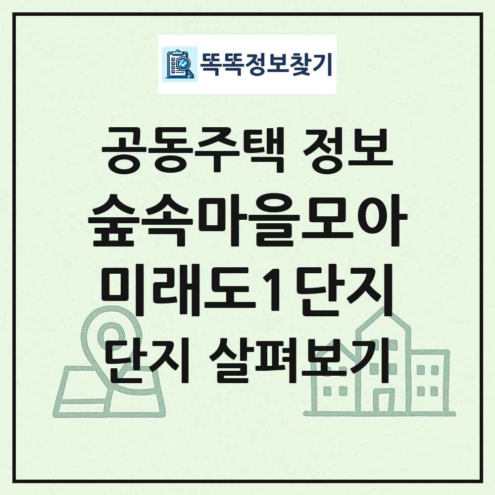 숲속마을모아미래도1단지 최신 공동주택 정보