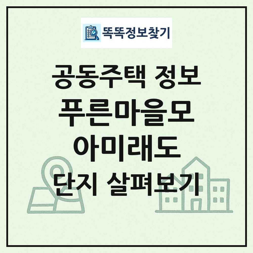 푸른마을모아미래도 최신 공동주택 정보
