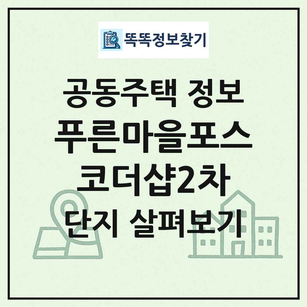 푸른마을포스코더샵2차 최신 공동주택 정보