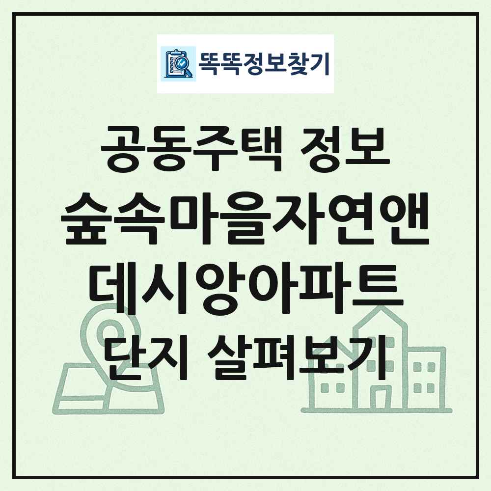 숲속마을자연앤데시앙아파트 최신 공동주택 정보