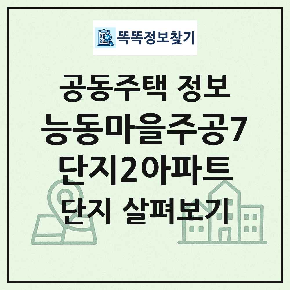 능동마을주공7단지2아파트 최신 공동주택 정보