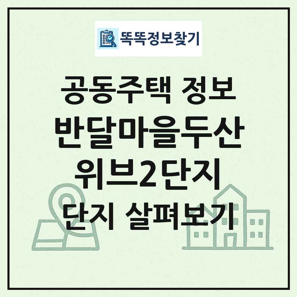 반달마을두산위브2단지 최신 공동주택 정보