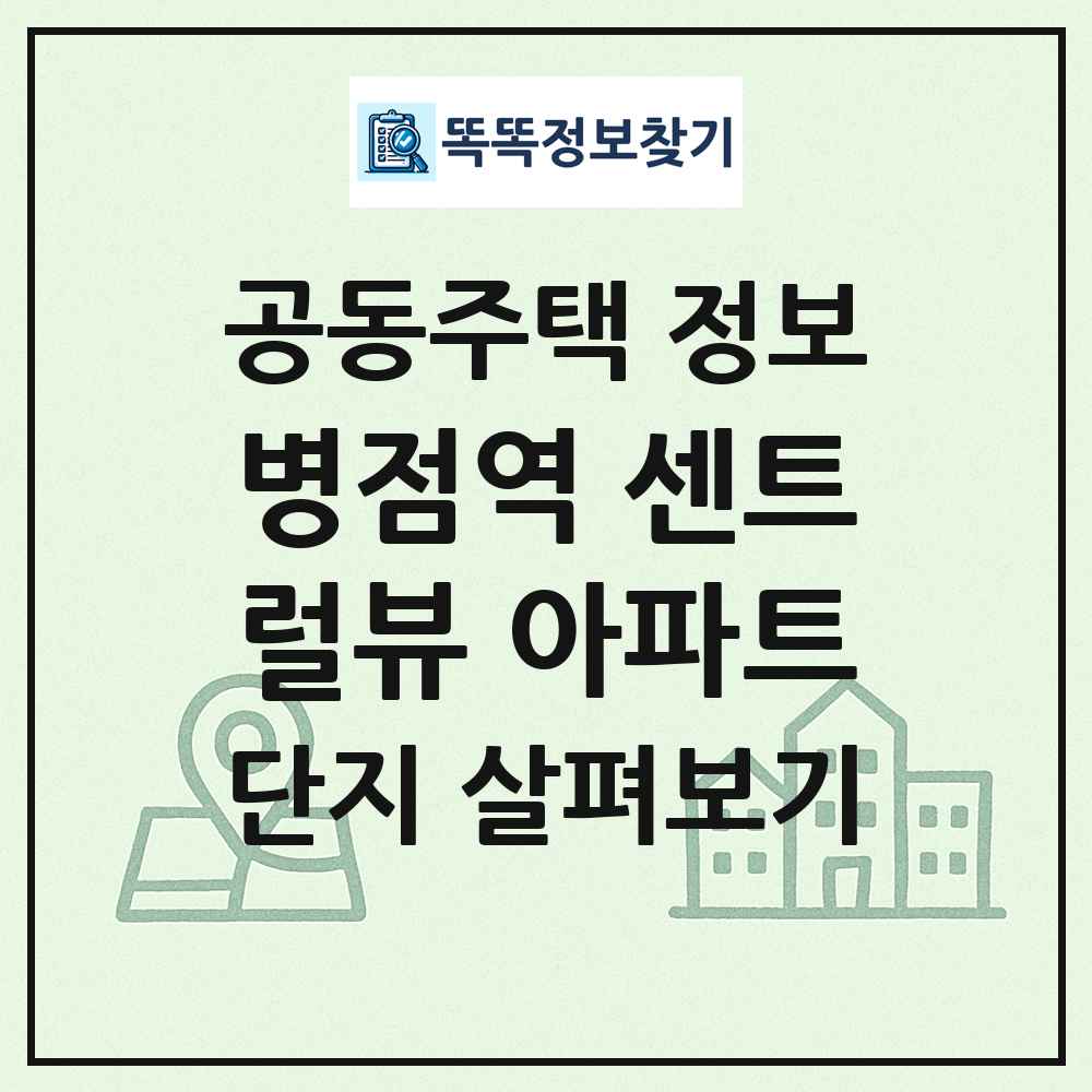 병점역 센트럴뷰 아파트 최신 공동주택 정보