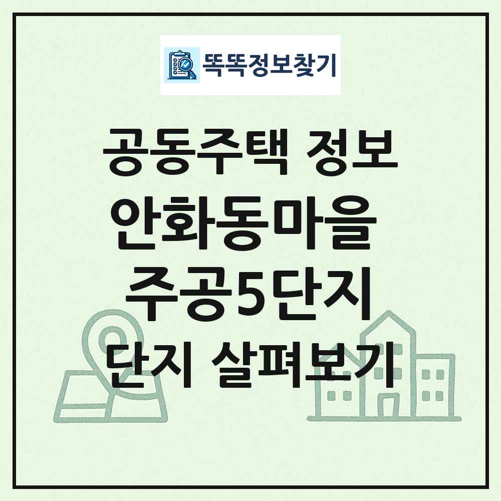 안화동마을 주공5단지 최신 공동주택 정보