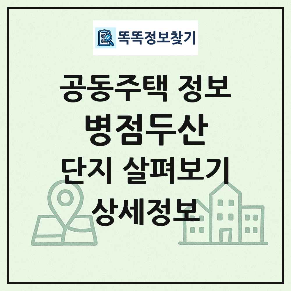 병점두산 최신 공동주택 정보
