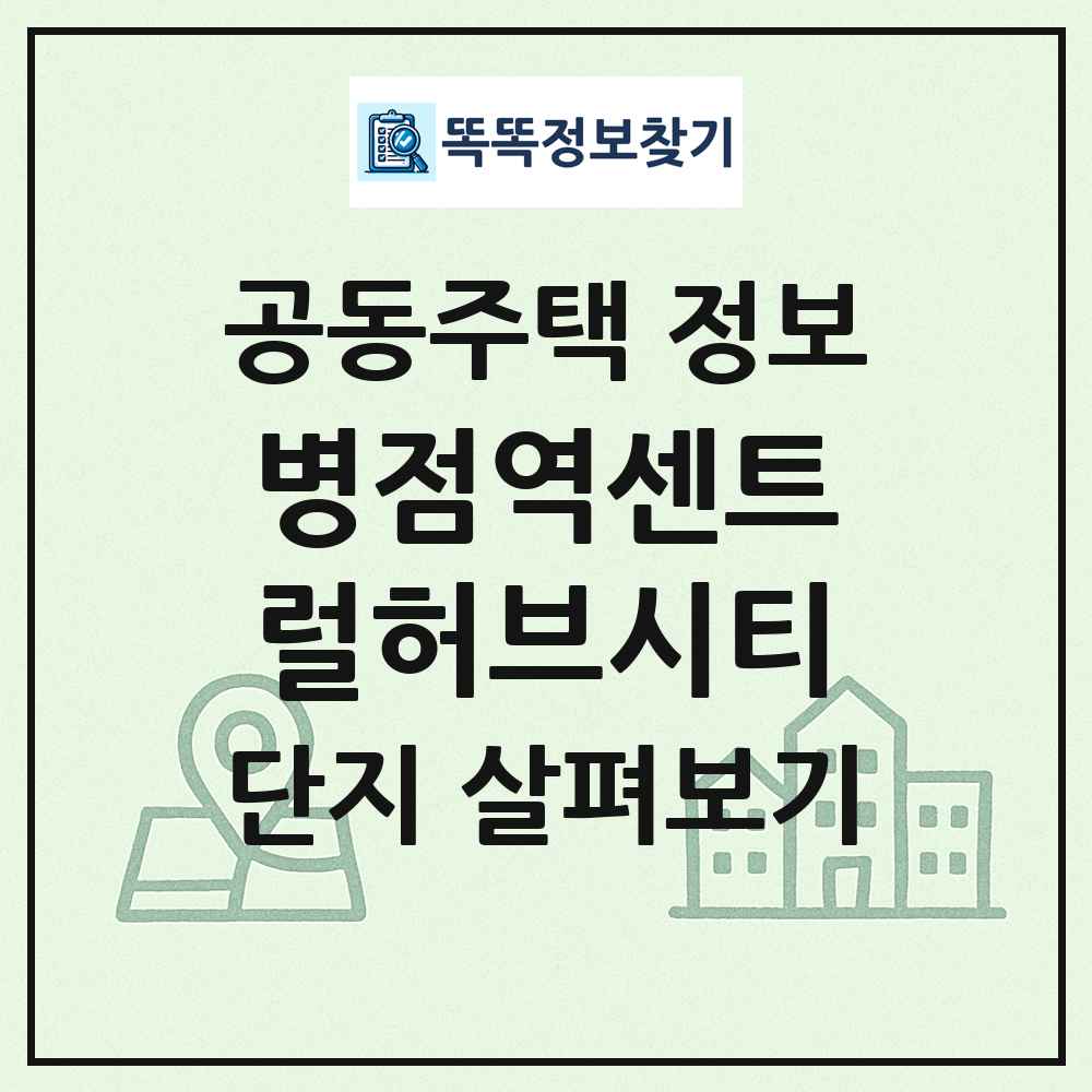 병점역센트럴허브시티 최신 공동주택 정보