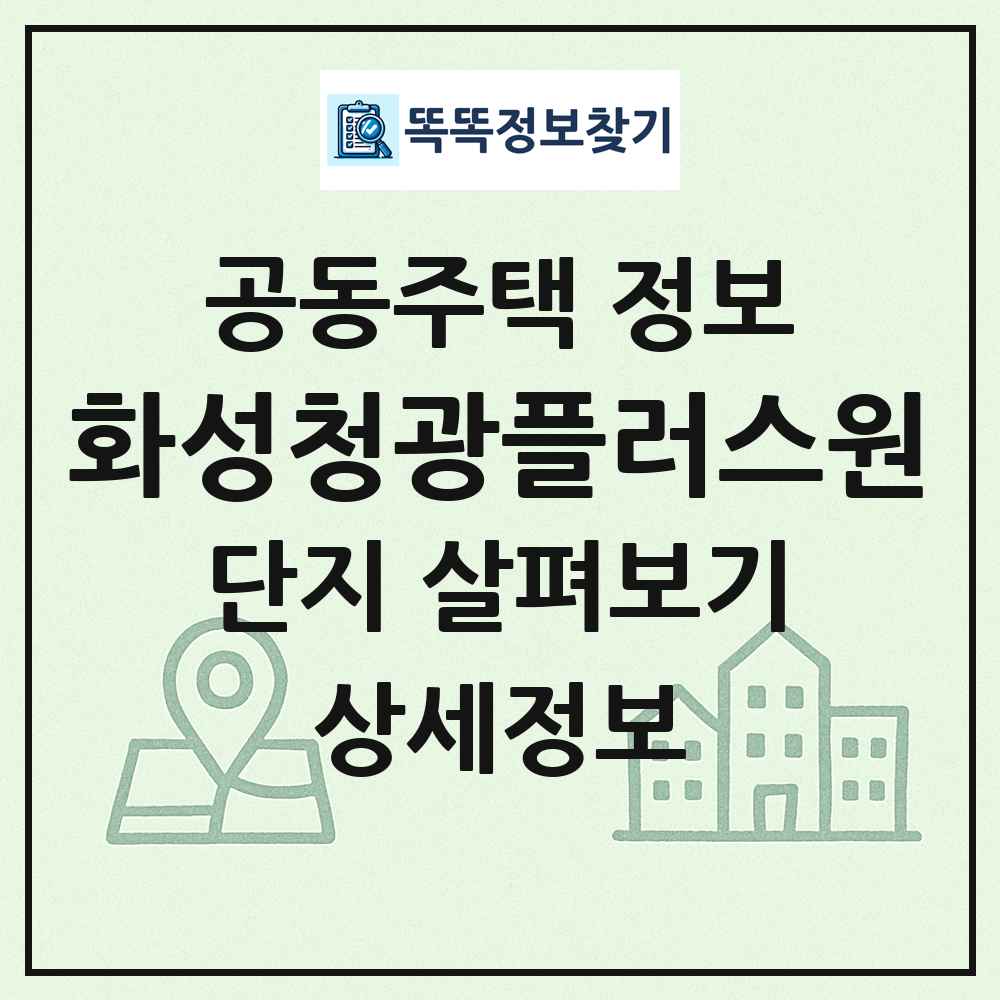 화성청광플러스원 최신 공동주택 정보