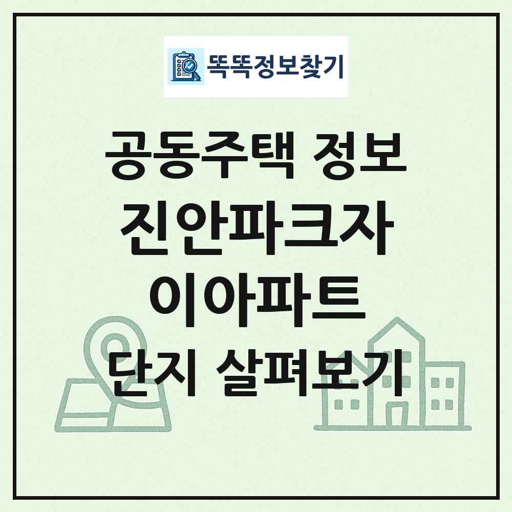 진안파크자이아파트 최신 공동주택 정보