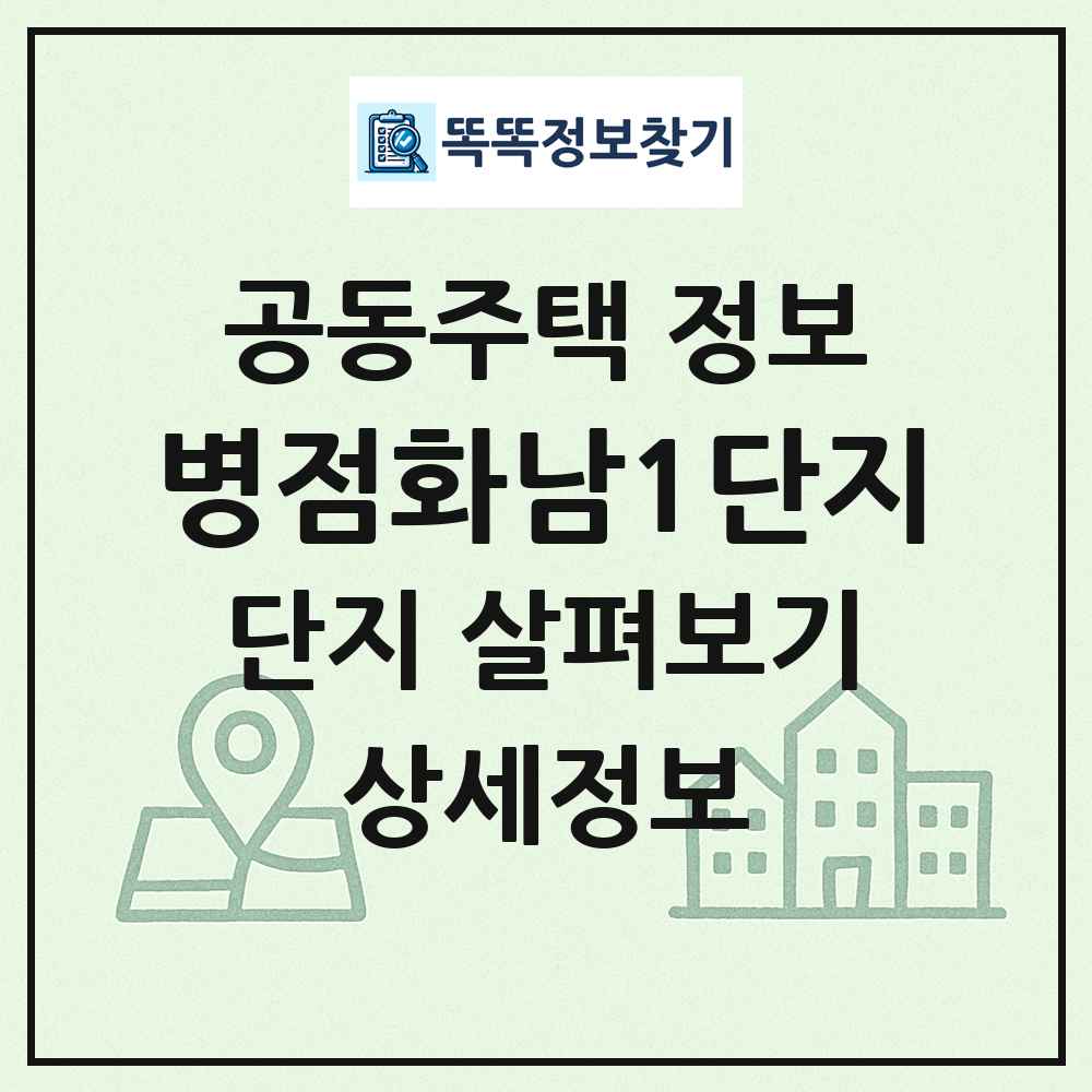 병점화남1단지 최신 공동주택 정보
