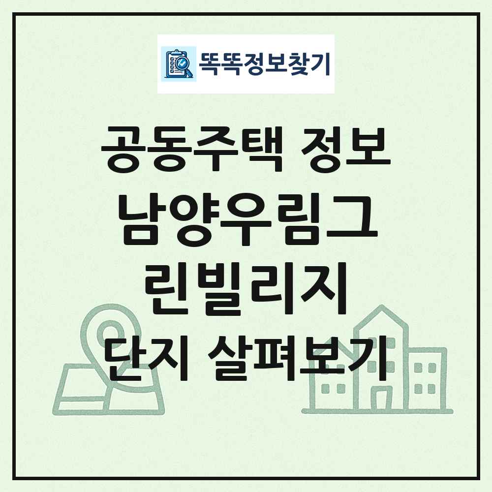 남양우림그린빌리지 최신 공동주택 정보