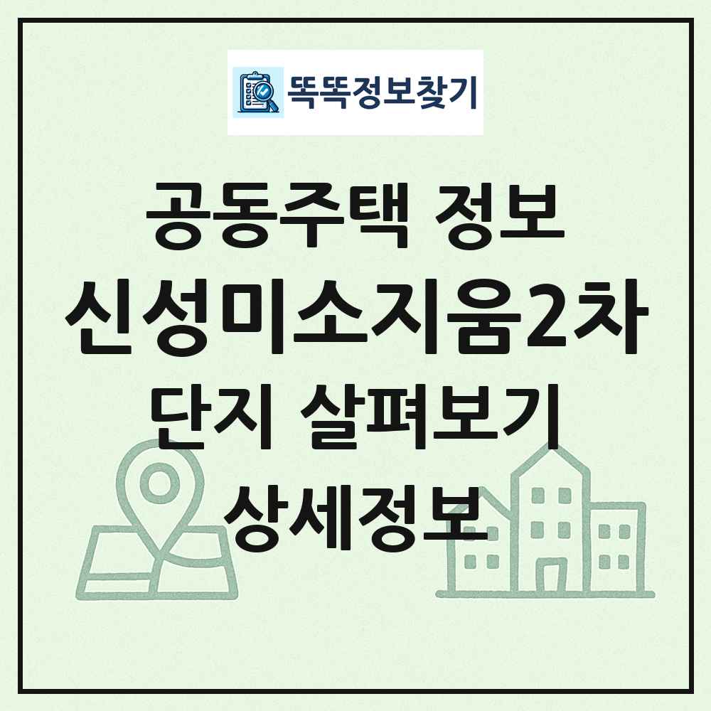 신성미소지움2차 최신 공동주택 정보