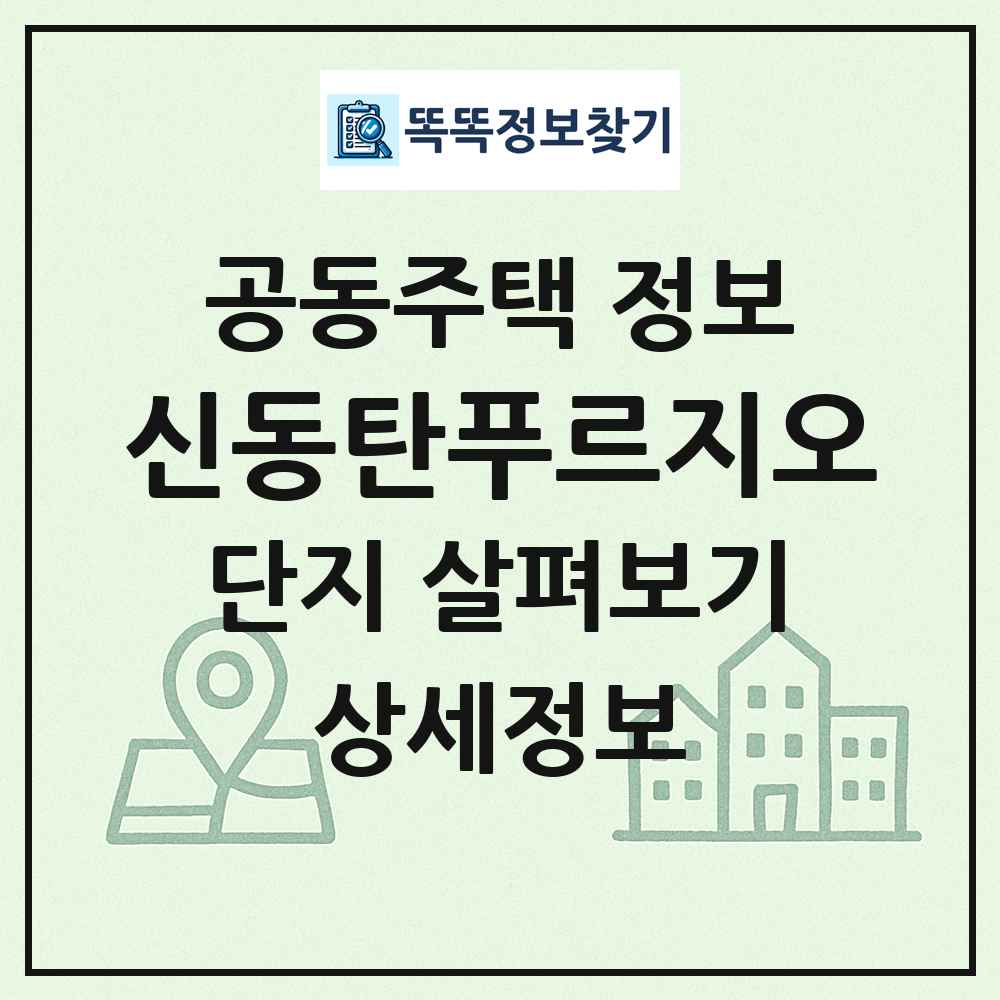 신동탄푸르지오 최신 공동주택 정보