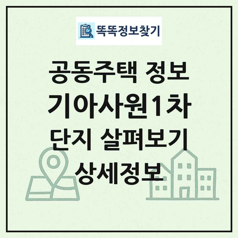 기아사원1차 최신 공동주택 정보