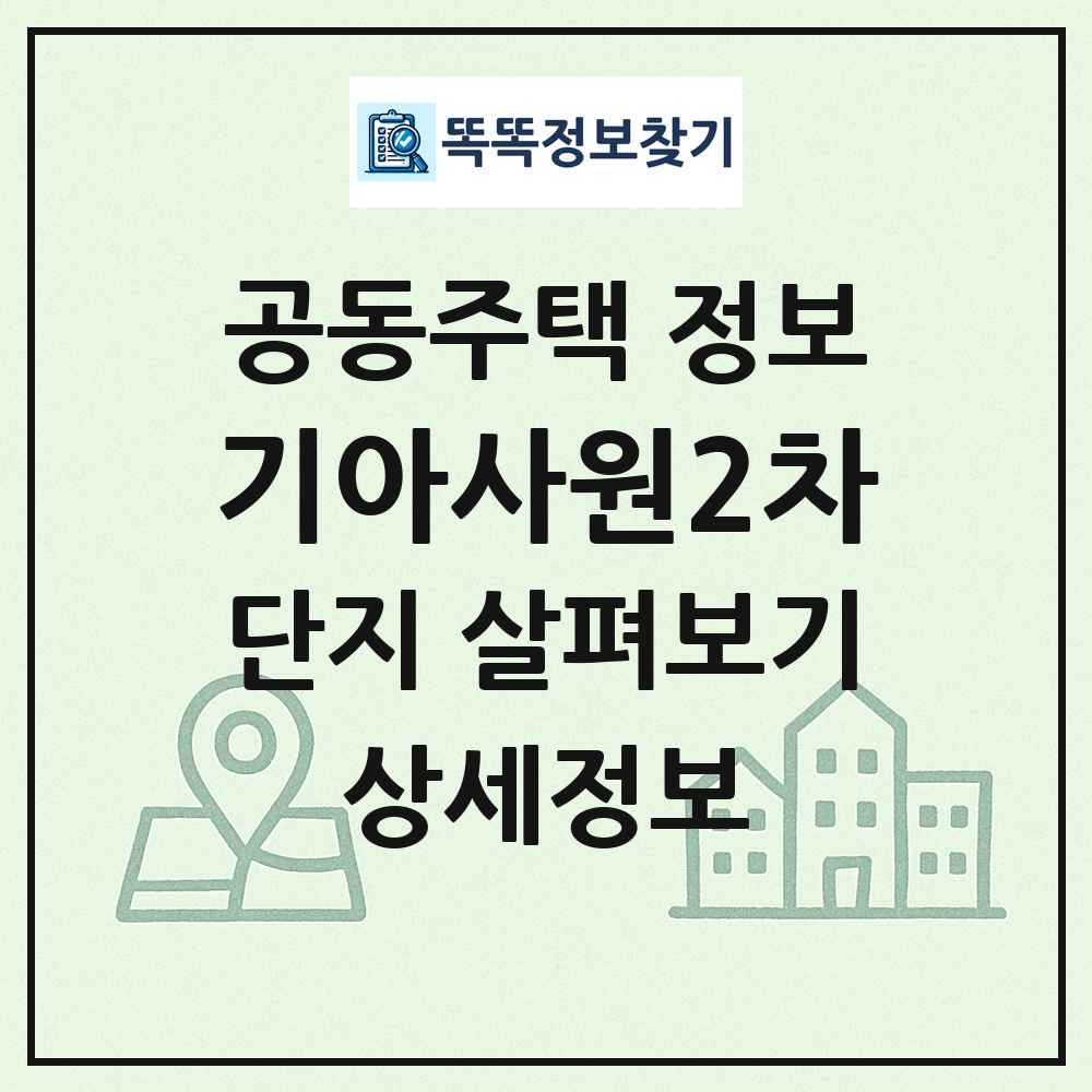 기아사원2차 최신 공동주택 정보