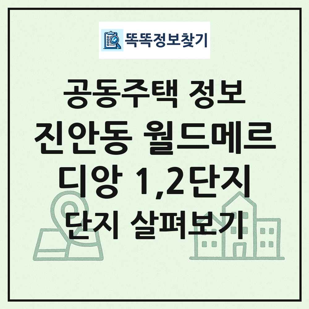 진안동 월드메르디앙 1,2단지 최신 공동주택 정보