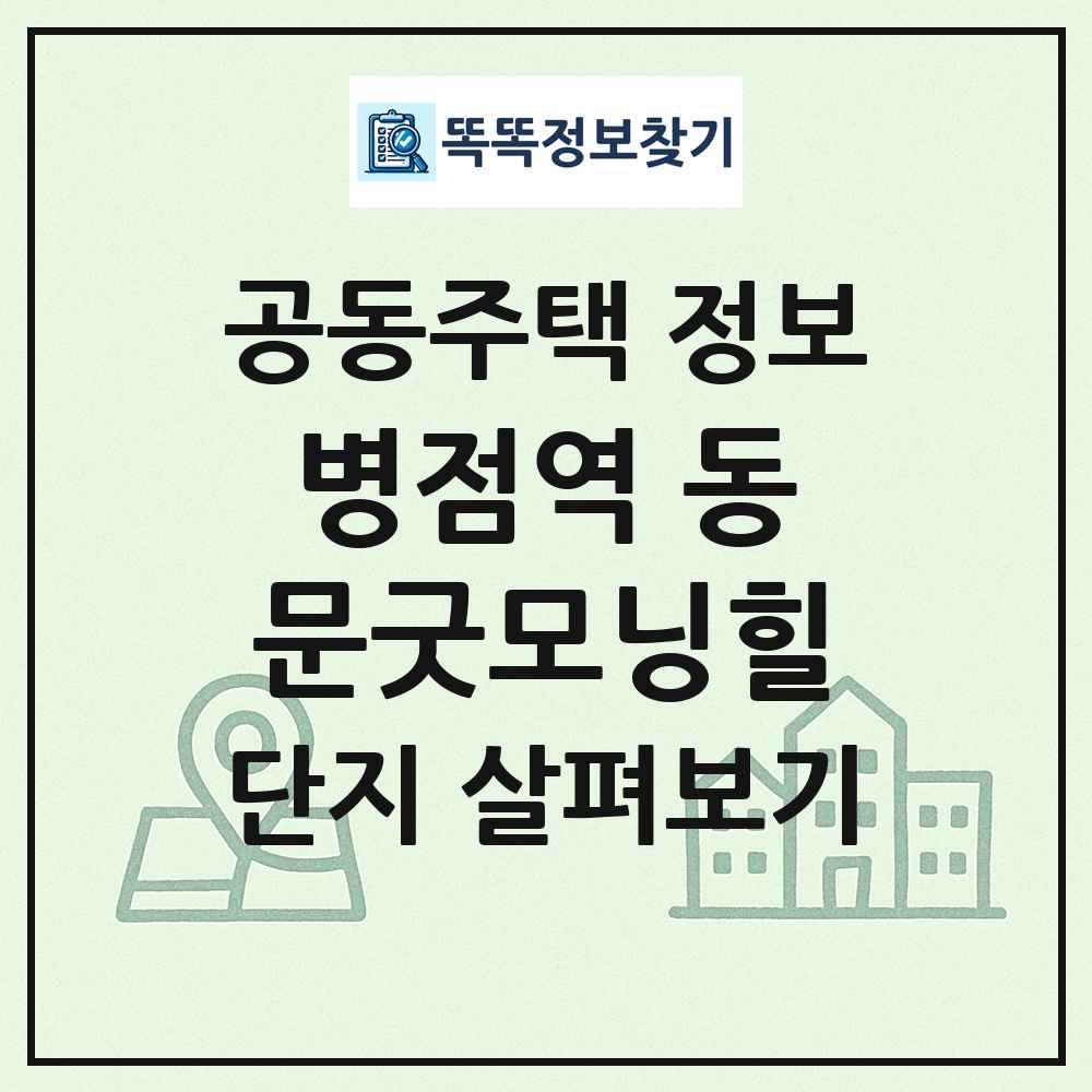 병점역 동문굿모닝힐 최신 공동주택 정보