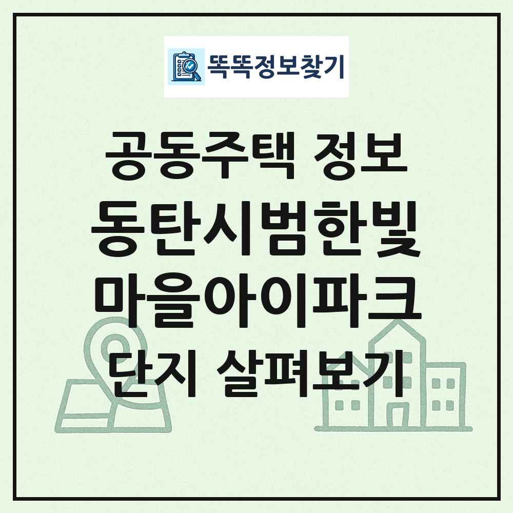 동탄시범한빛마을아이파크 최신 공동주택 정보