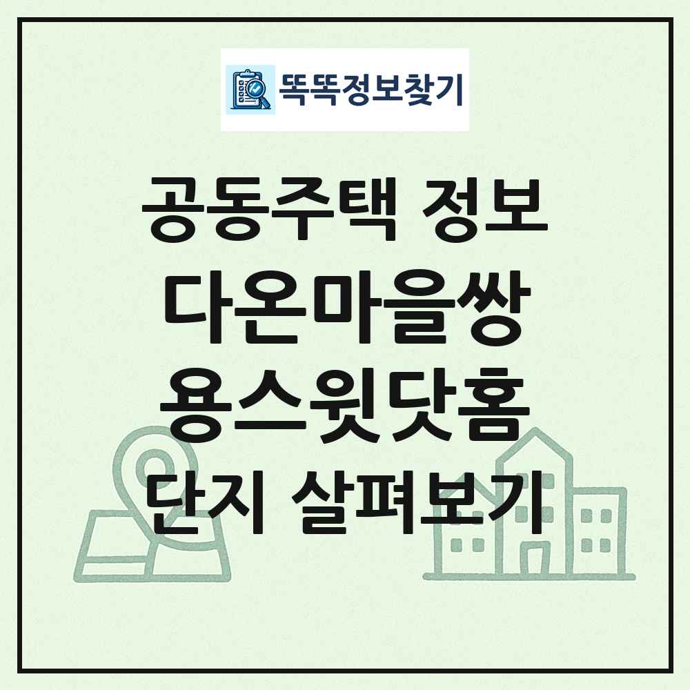 다온마을쌍용스윗닷홈 최신 공동주택 정보