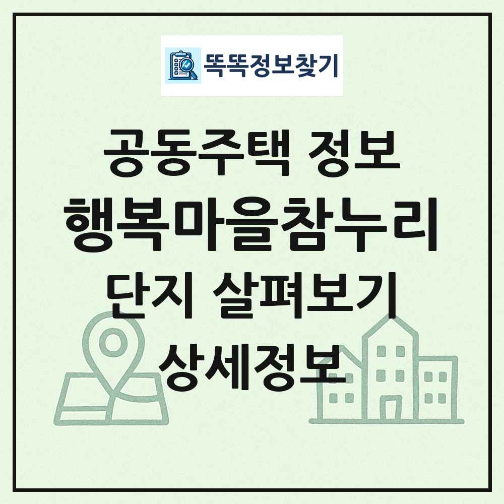 행복마을참누리 최신 공동주택 정보