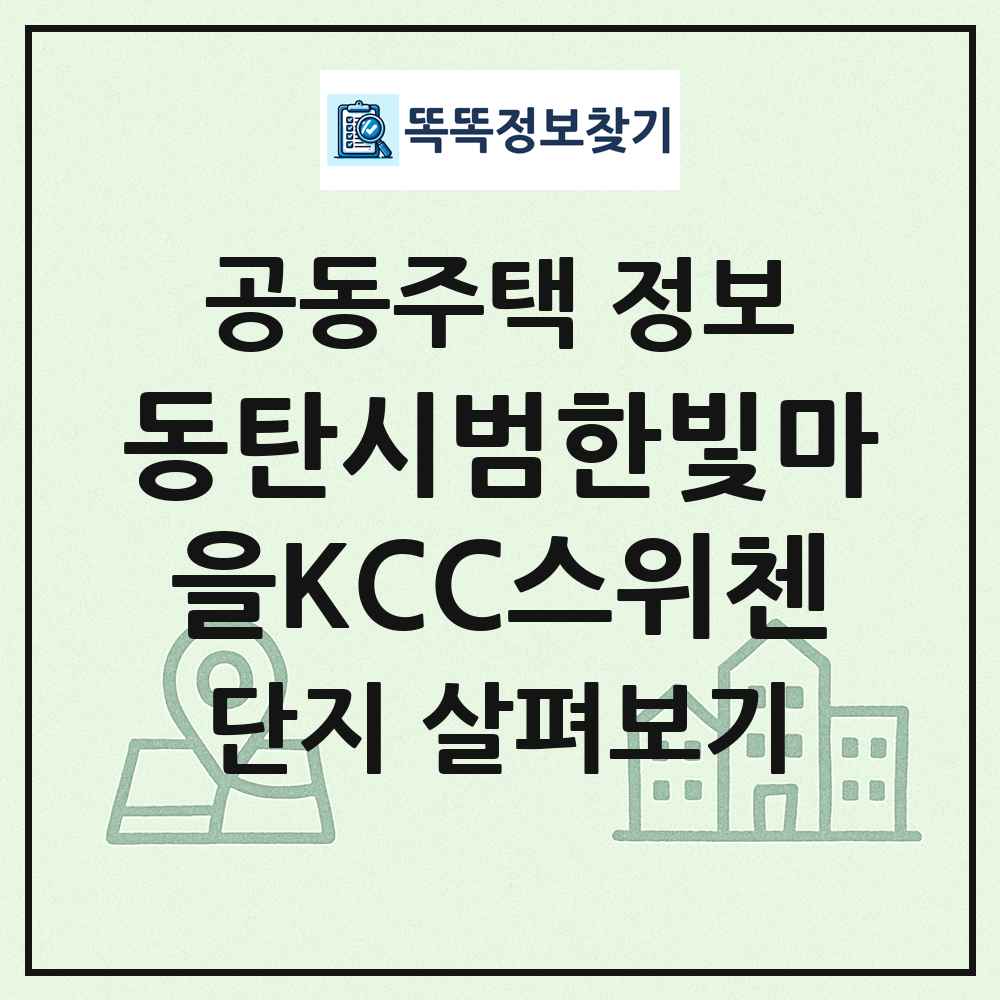 동탄시범한빛마을KCC스위첸 최신 공동주택 정보