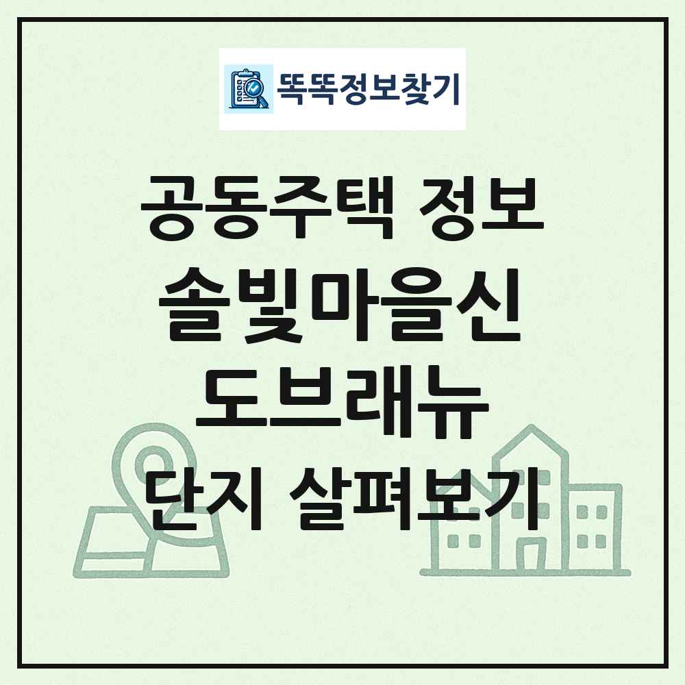 솔빛마을신도브래뉴 최신 공동주택 정보