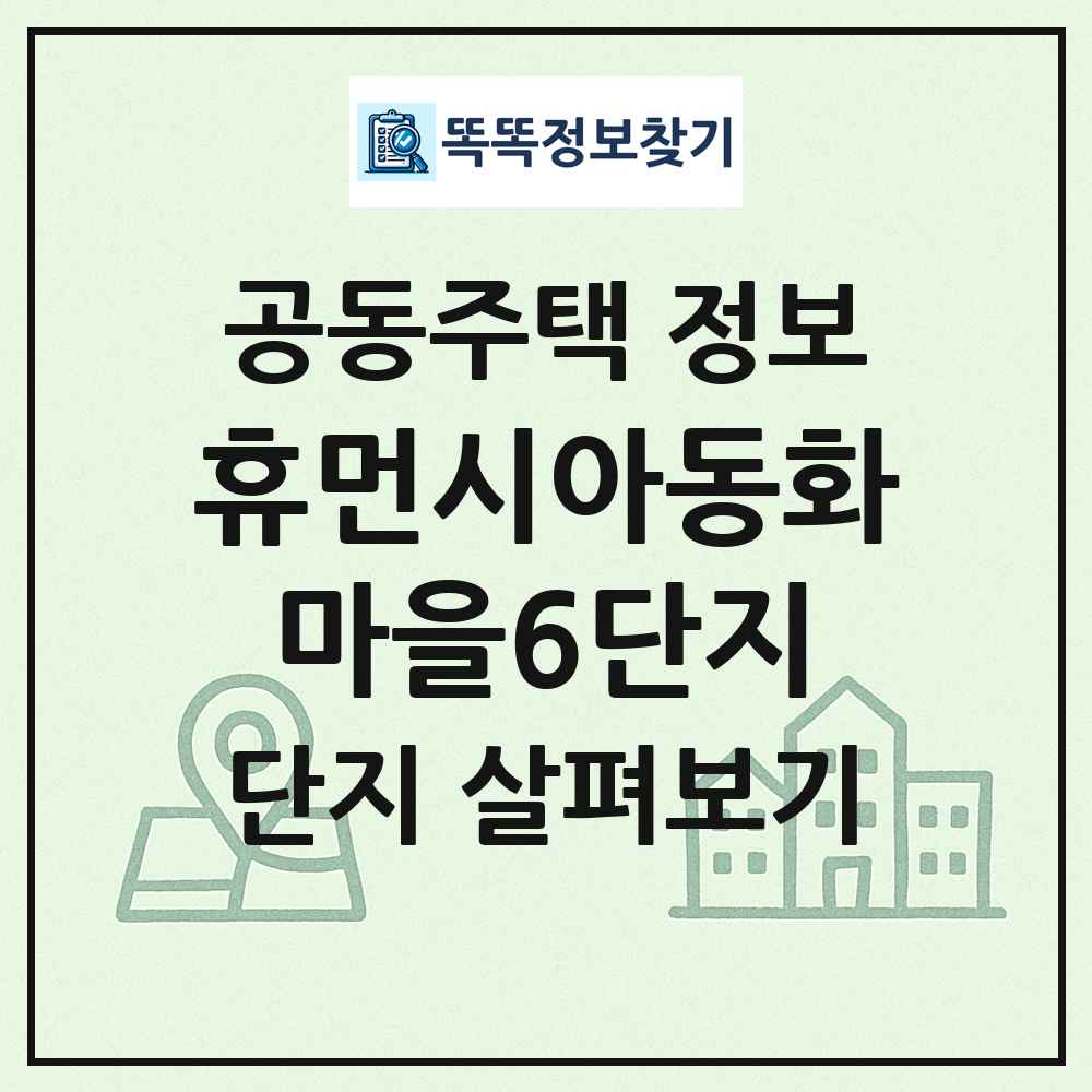 휴먼시아동화마을6단지 최신 공동주택 정보
