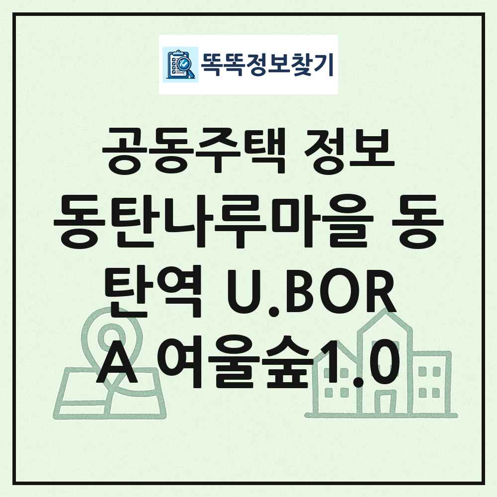 동탄나루마을 동탄역 U.BORA 여울숲1.0 최신 공동주택 정보