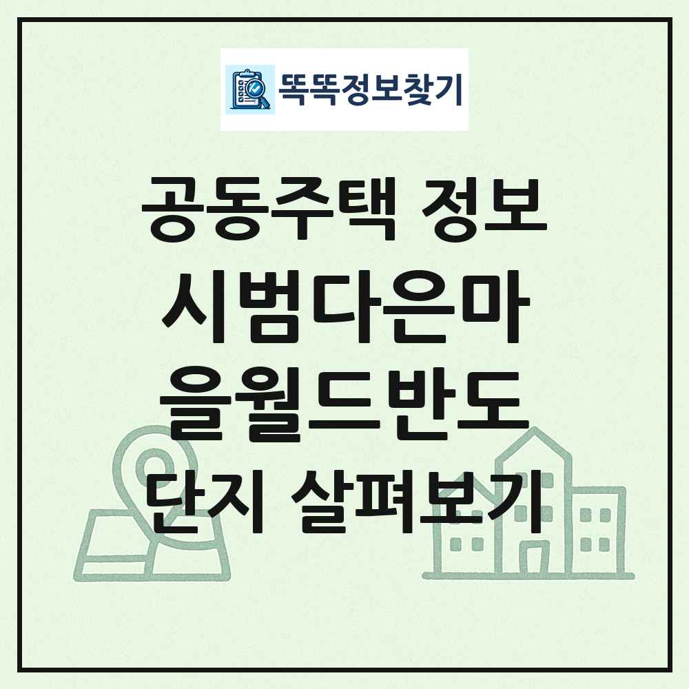 시범다은마을월드반도 최신 공동주택 정보