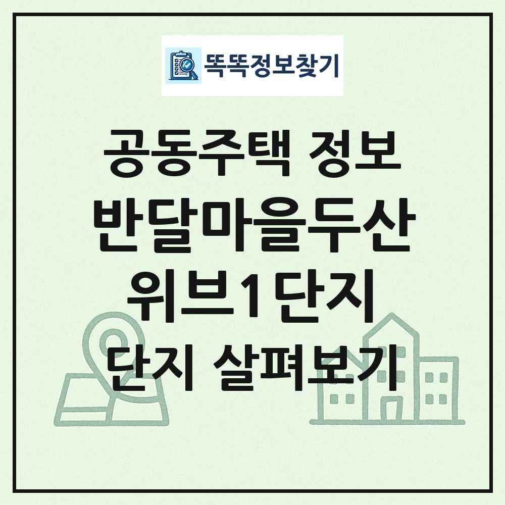 반달마을두산위브1단지 최신 공동주택 정보